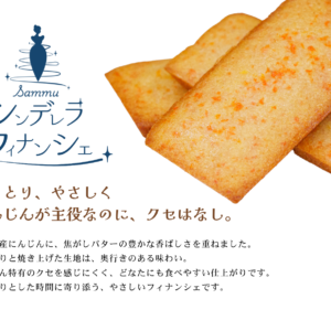 sammuシンデレラフィナンシェ - 画像 (2)