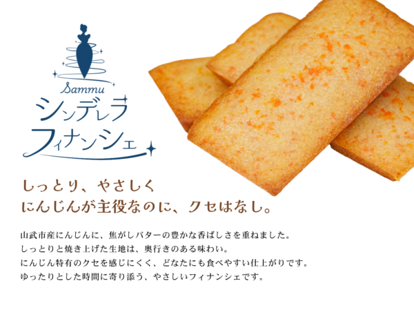 sammuシンデレラフィナンシェ